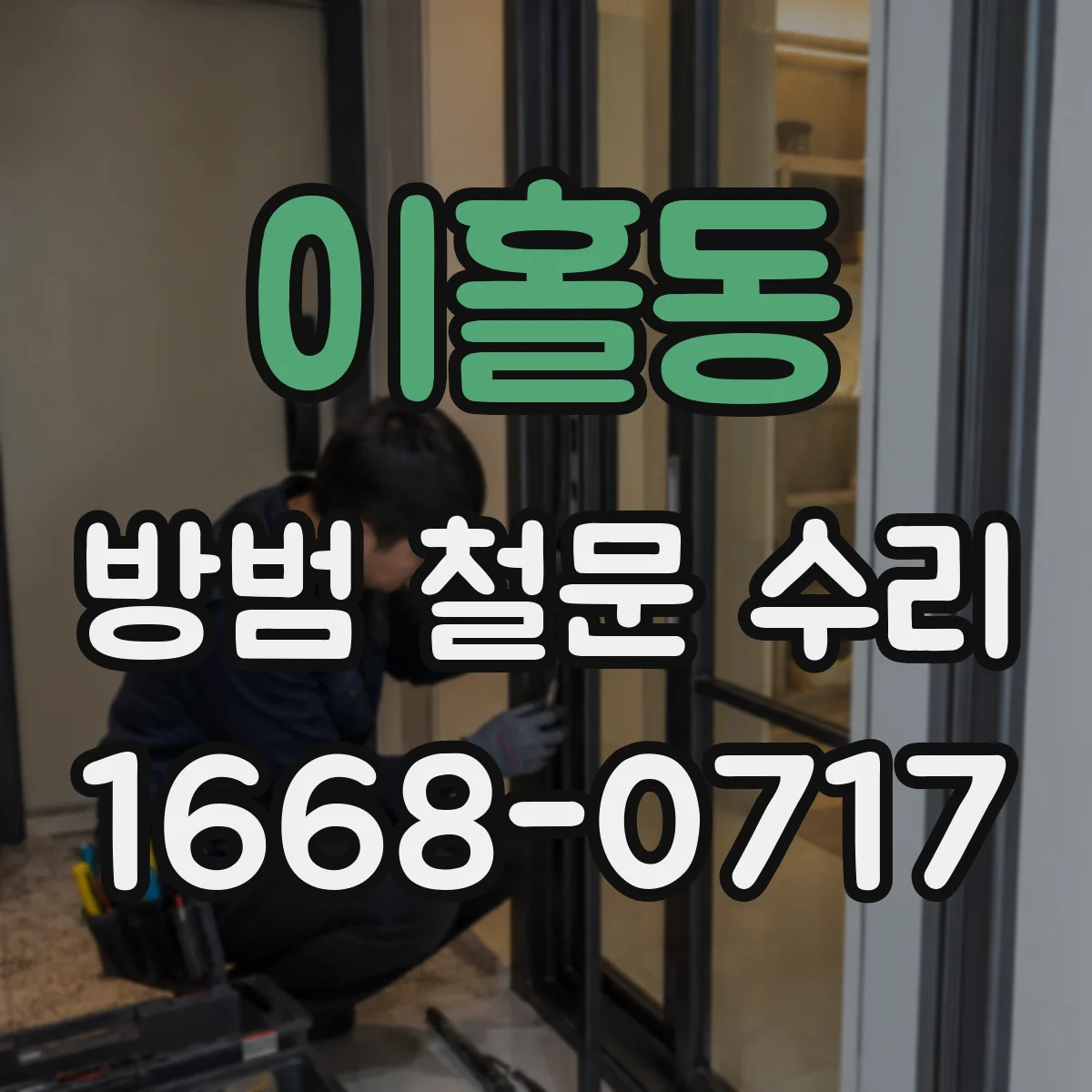 이홀동 방범 철문 수리