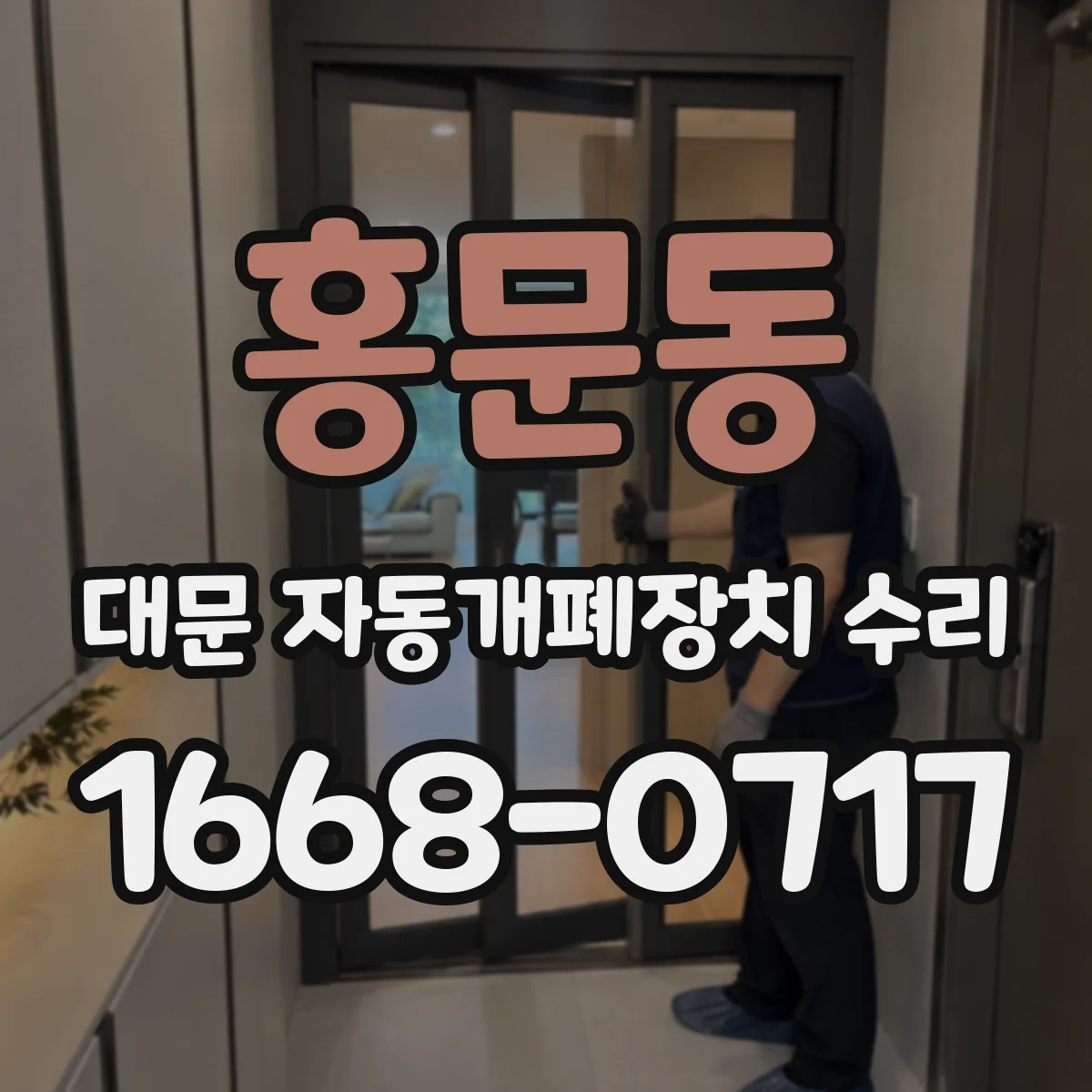 홍문동 대문 자동개폐장치 수리