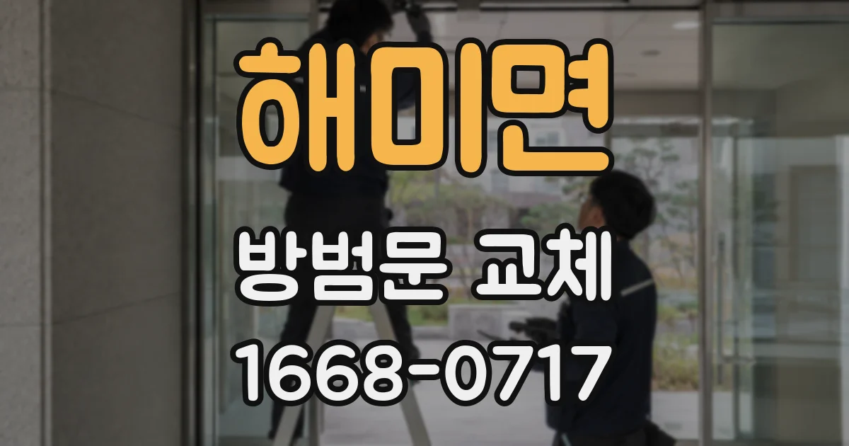 해미면 방범문 교체