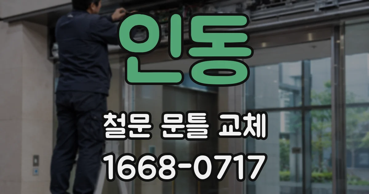 인동 철문 문틀 교체