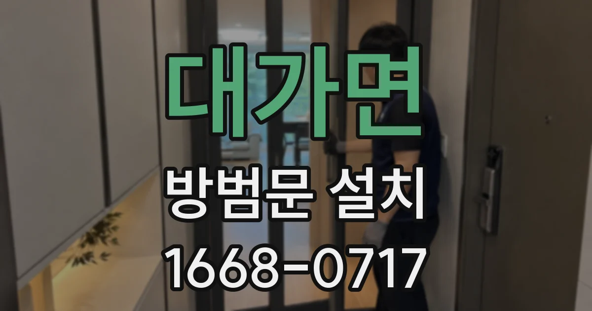 대가면 방범문 설치