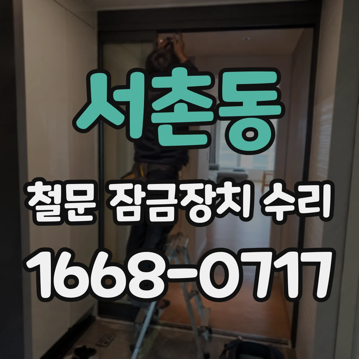 서촌동 철문 잠금장치 수리