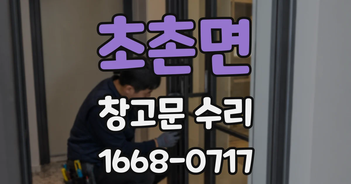 초촌면 창고문 수리