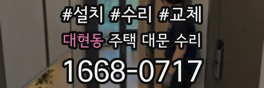 대현동 주택 대문 수리