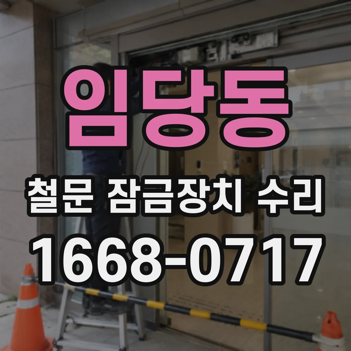 임당동 철문 잠금장치 수리