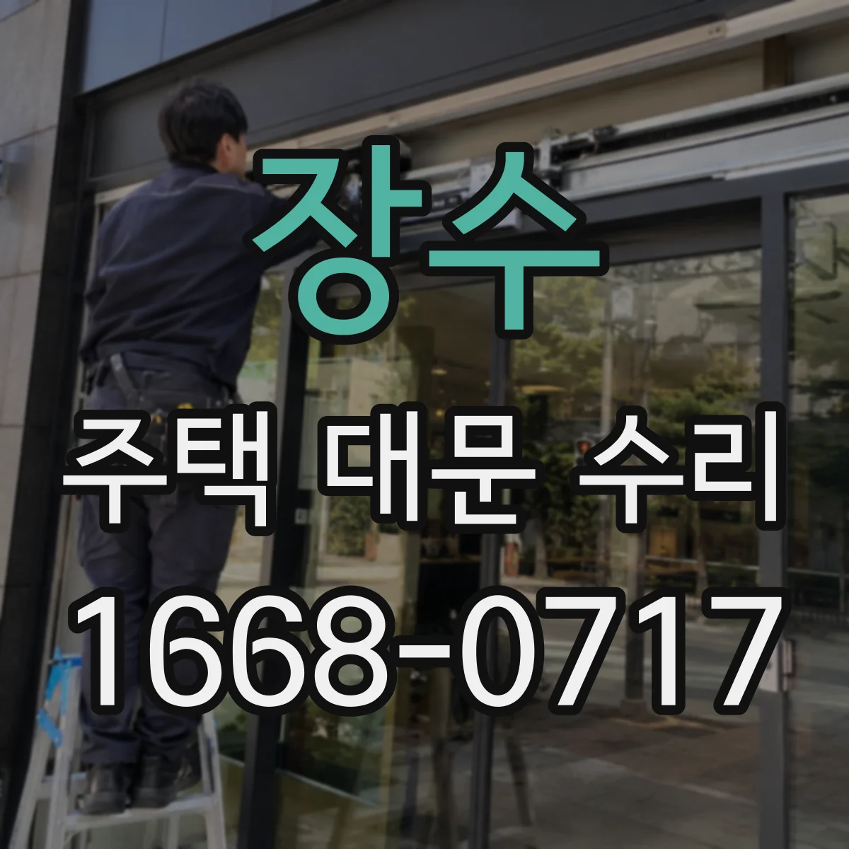 장수 주택 대문 수리