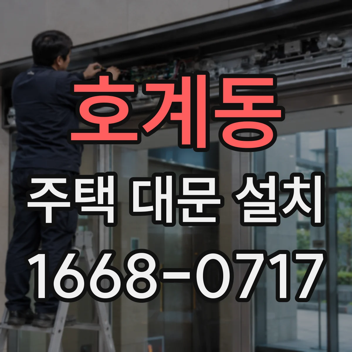 호계동 주택 대문 설치