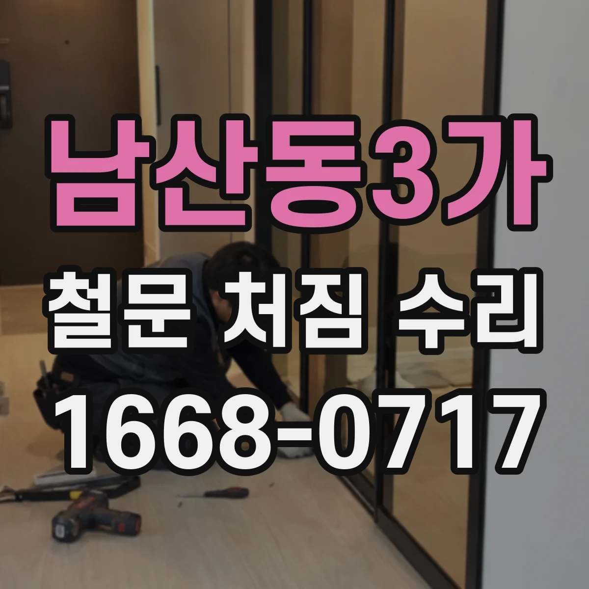남산동3가 철문 처짐 수리