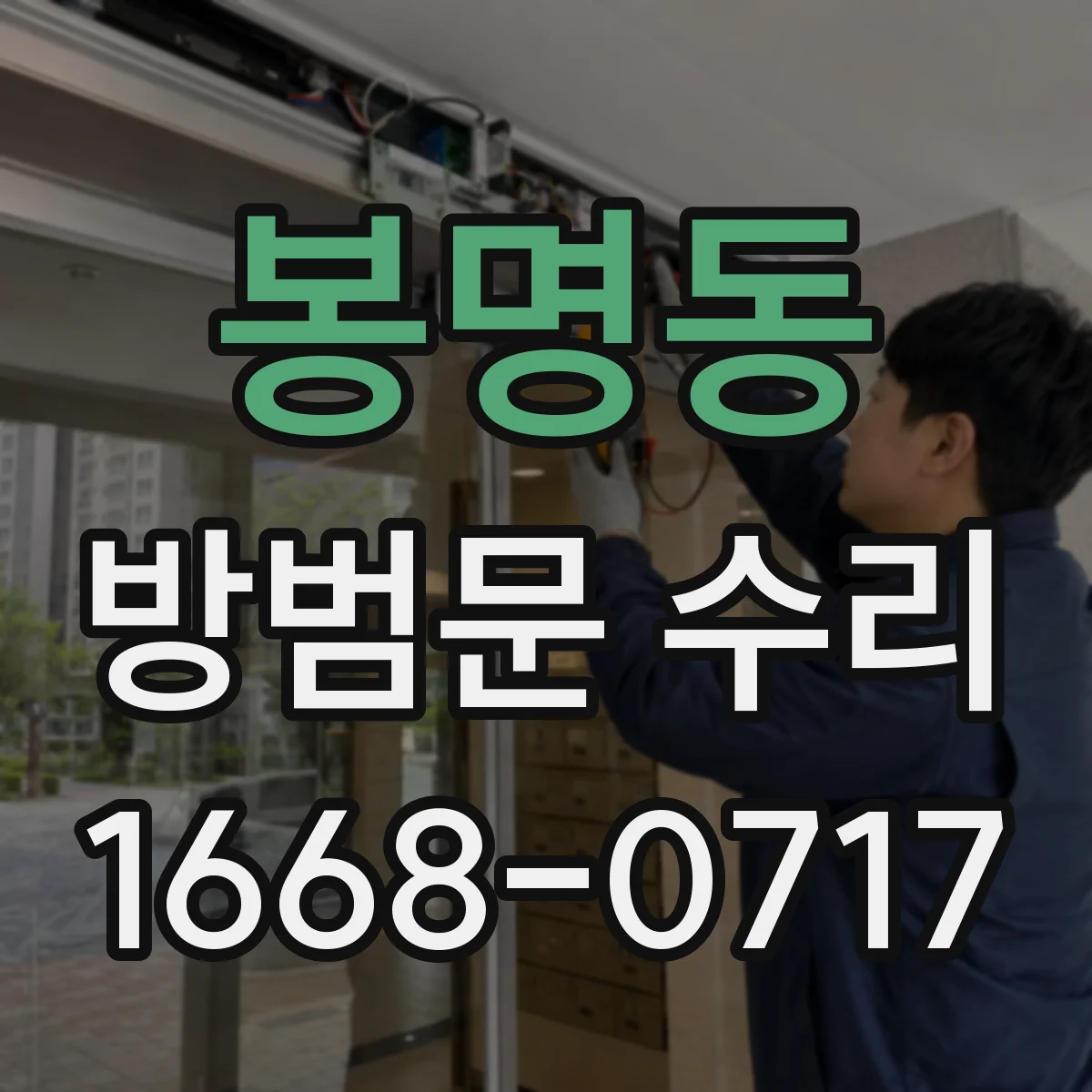 봉명동 방범문 수리