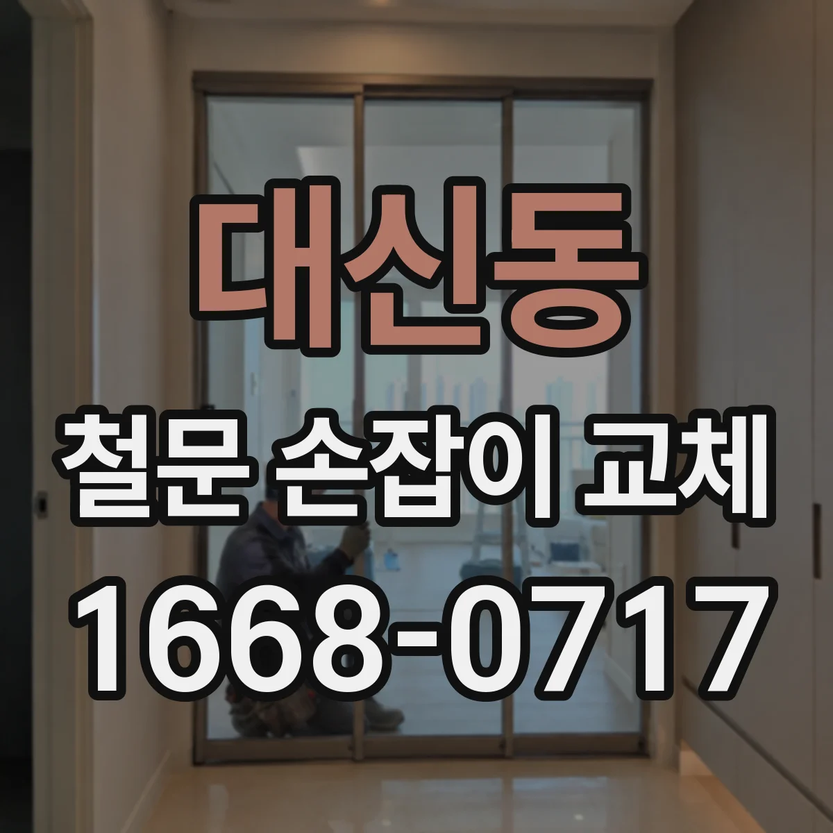 대신동 철문 손잡이 교체