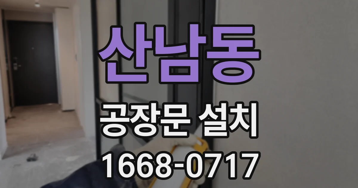 산남동 공장문 설치