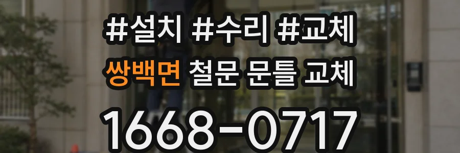 쌍백면 철문 문틀 교체