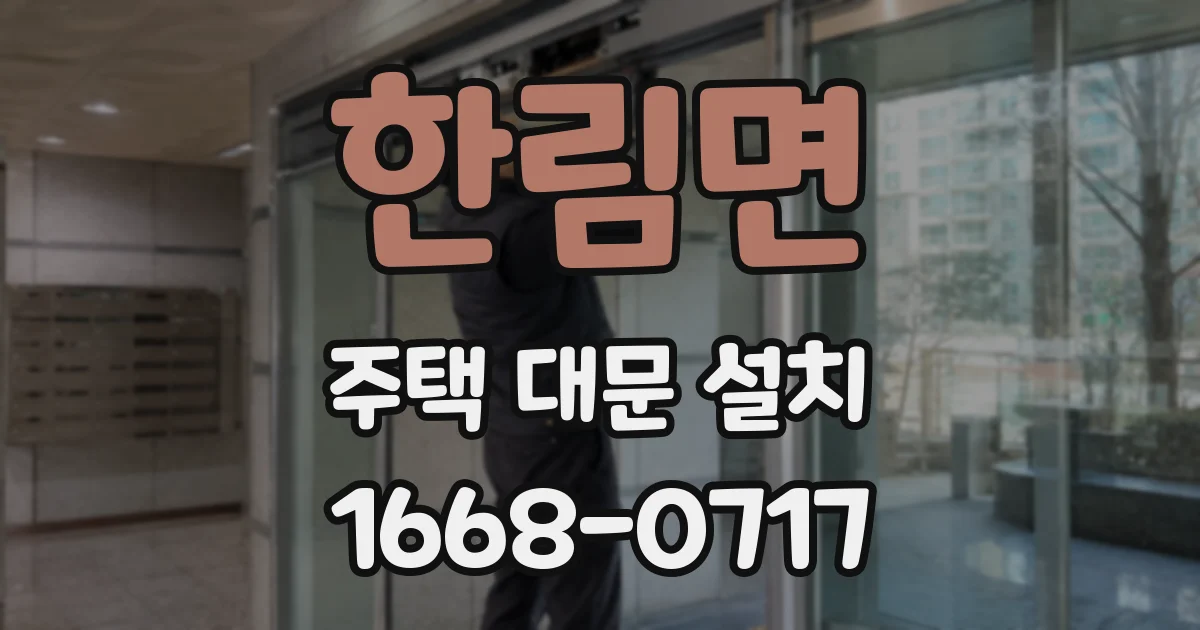 한림면 주택 대문 설치