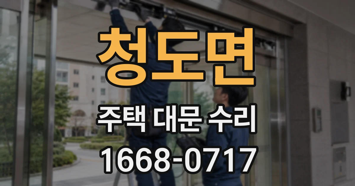 청도면 주택 대문 수리