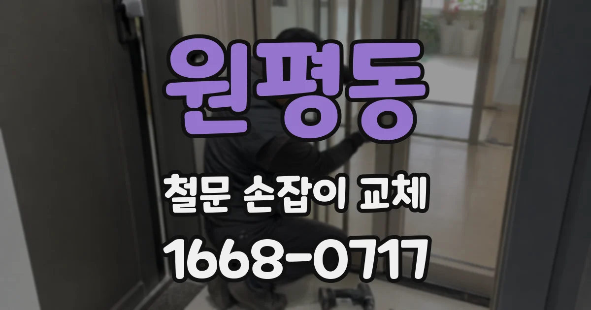 원평동 철문 손잡이 교체