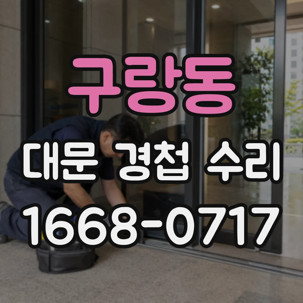 구랑동 대문 경첩 수리