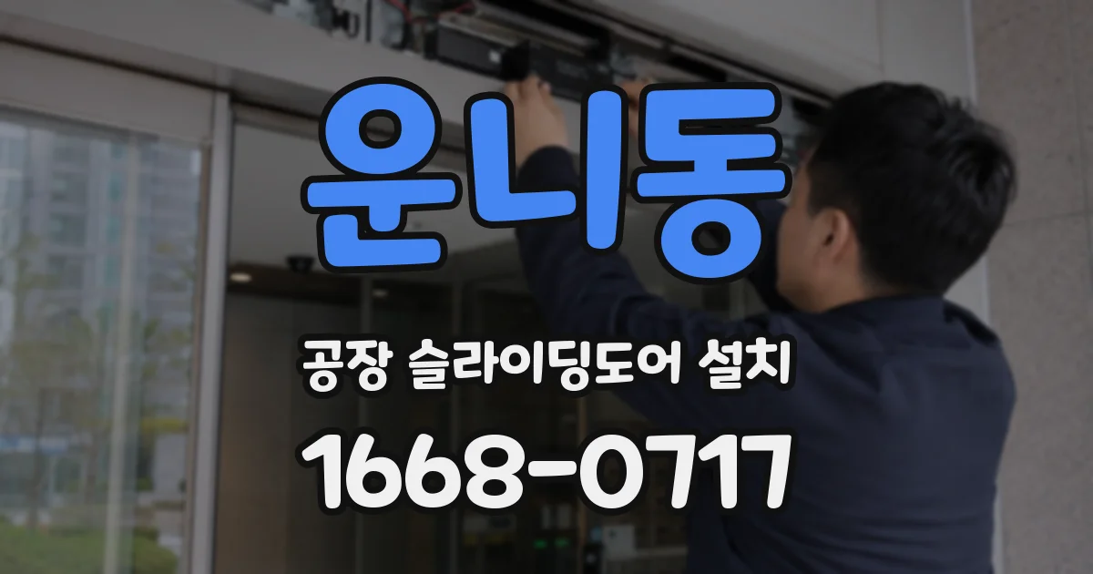 운니동 공장 슬라이딩도어 설치