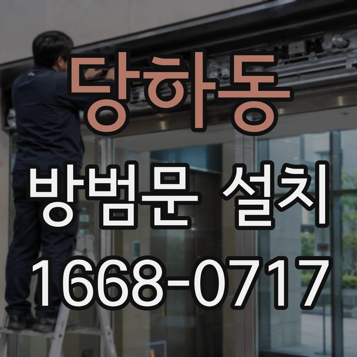 당하동 방범문 설치