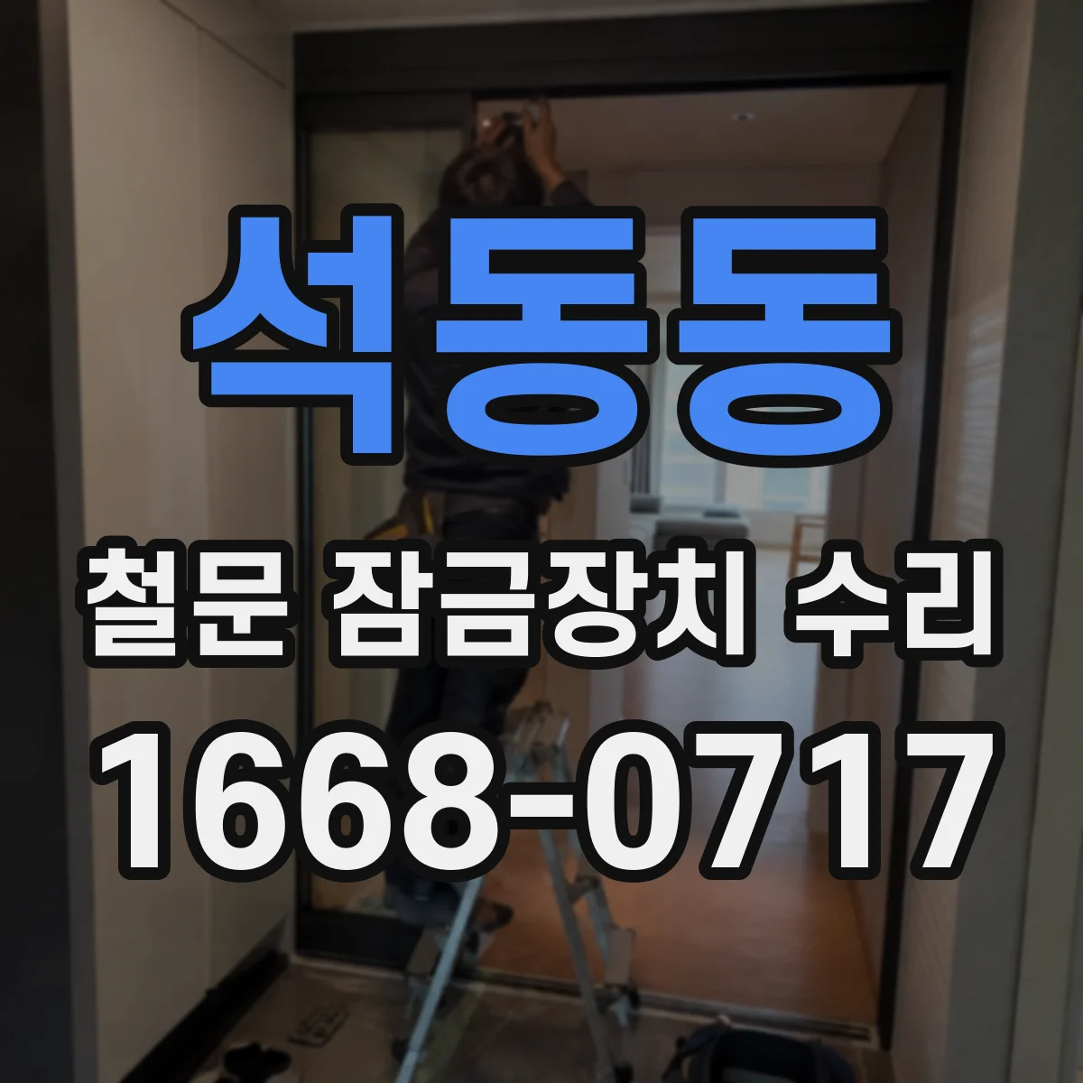석동동 철문 잠금장치 수리