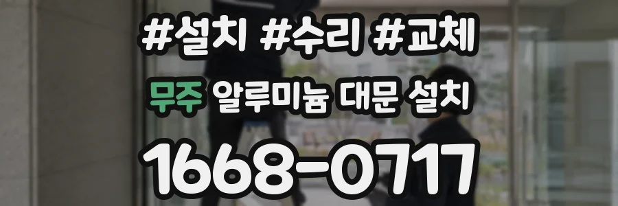 무주 알루미늄 대문 설치