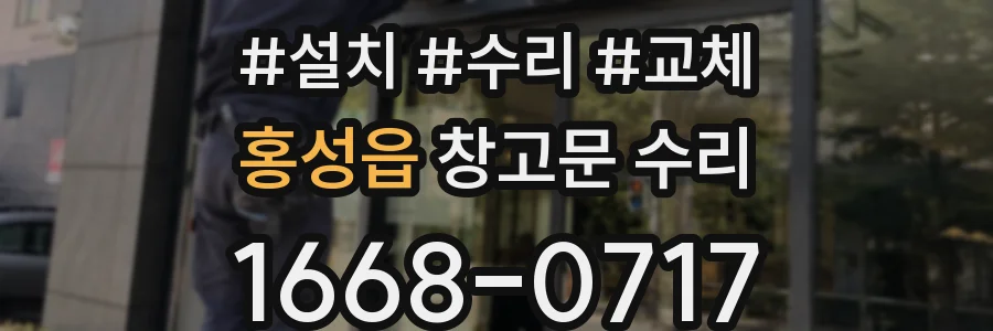 홍성읍 창고문 수리