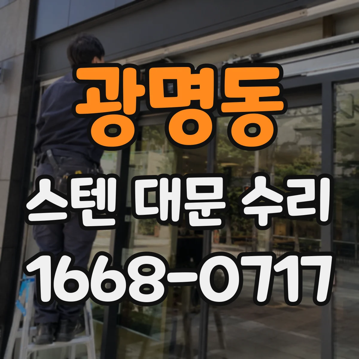 광명동 스텐 대문 수리