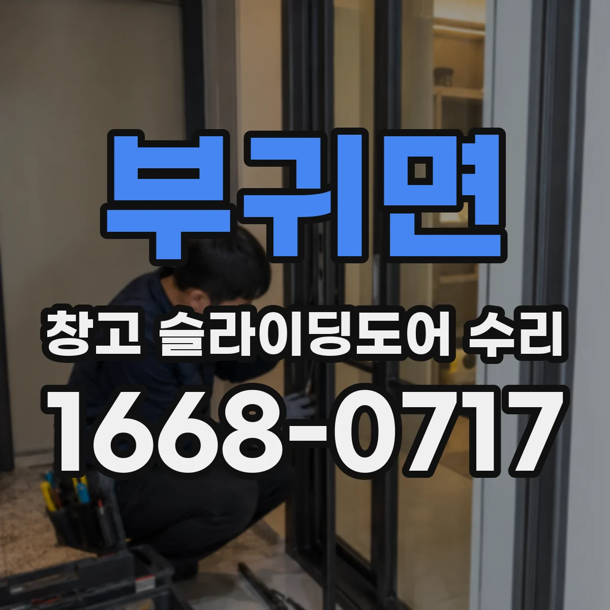 부귀면 창고 슬라이딩도어 수리