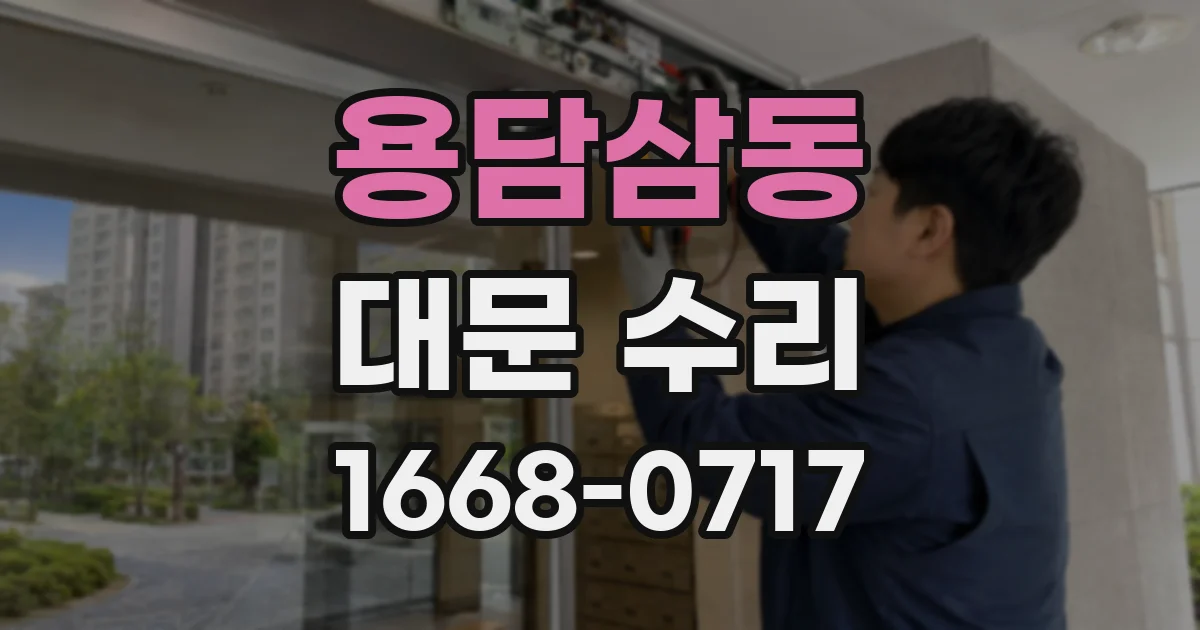 용담삼동 대문 수리