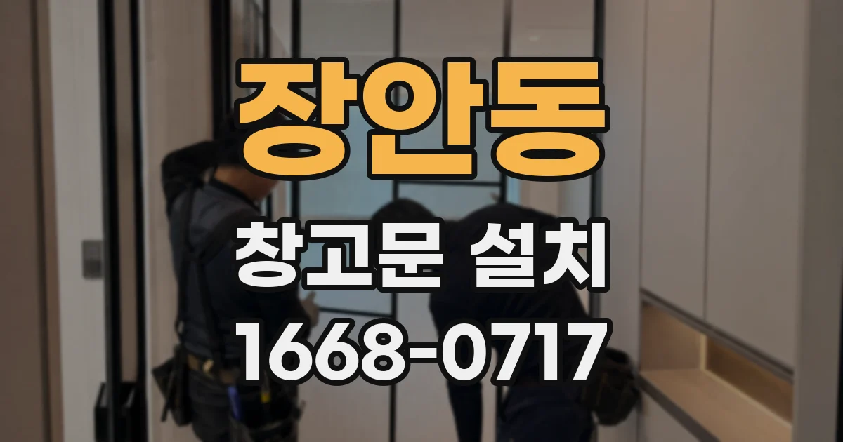 장안동 창고문 설치