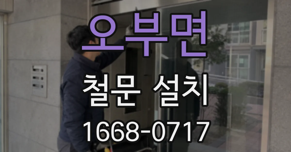 오부면 철문 설치