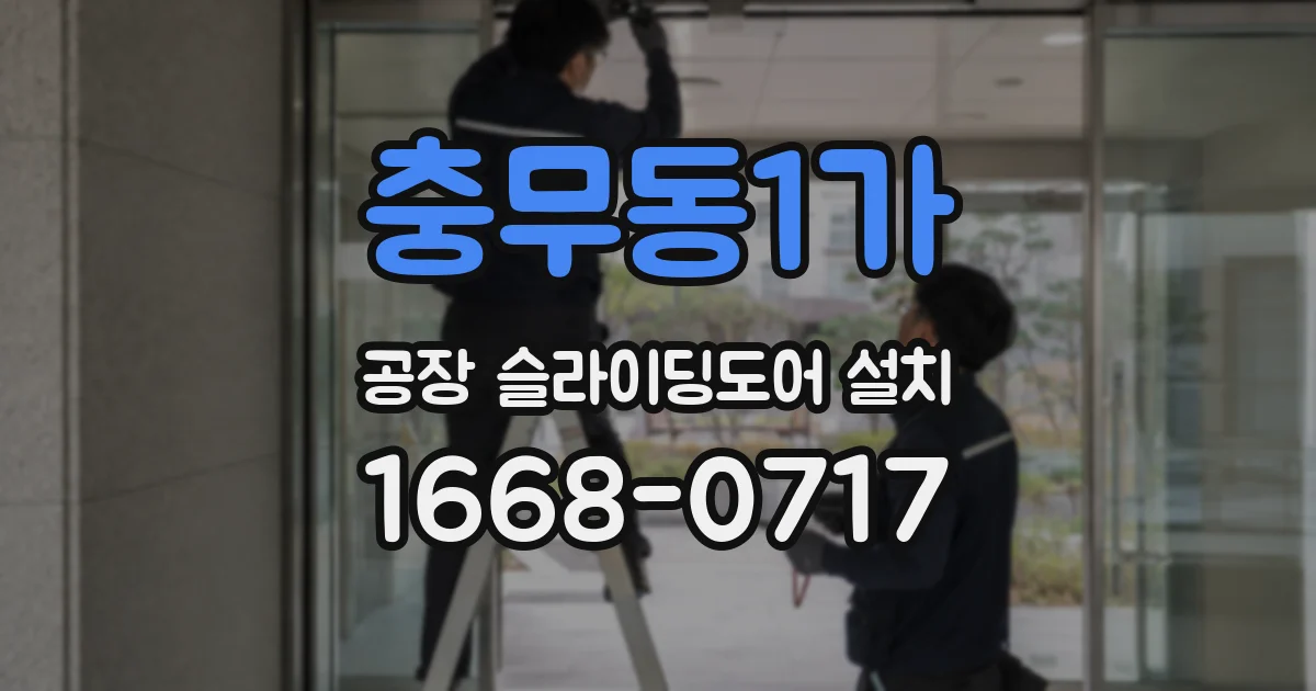 충무동1가 공장 슬라이딩도어 설치