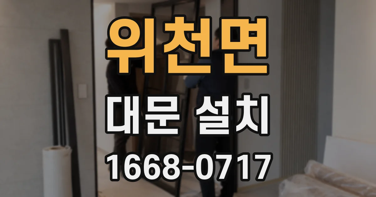 위천면 대문 설치