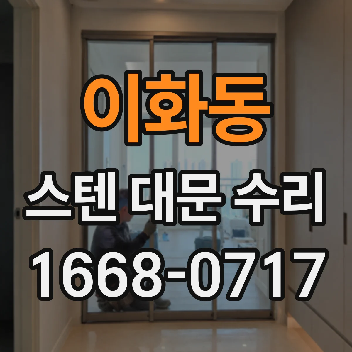 이화동 스텐 대문 수리