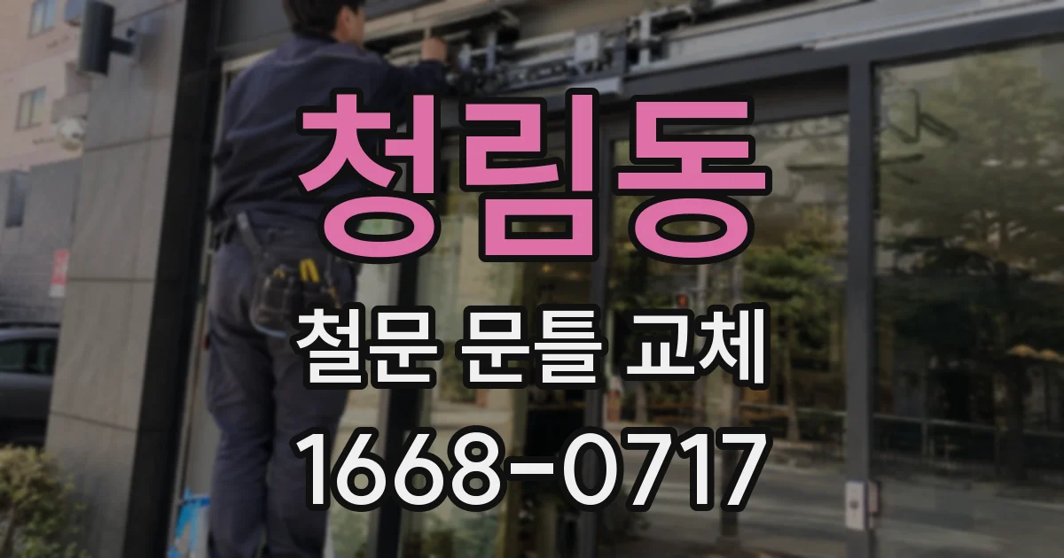 청림동 철문 문틀 교체