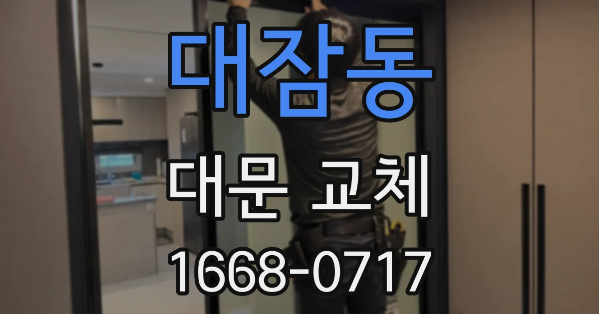 대잠동 대문 교체