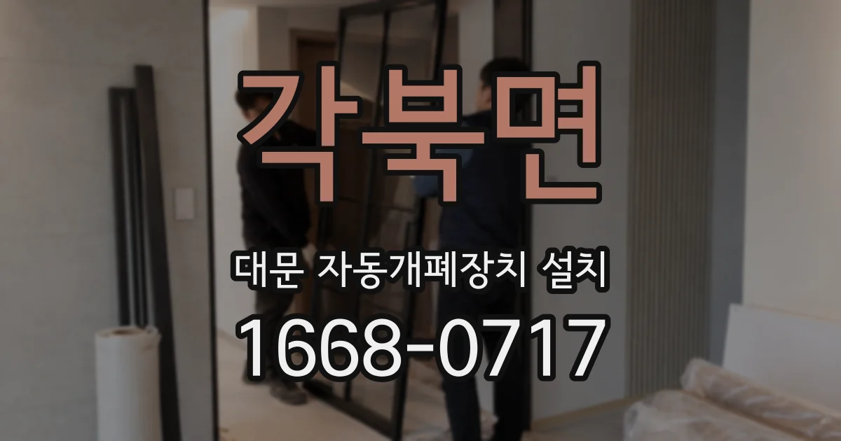 각북면 대문 자동개폐장치 설치