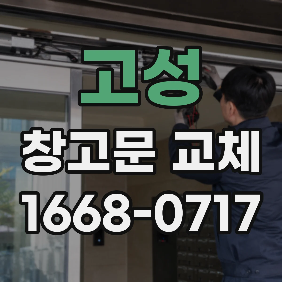 고성 창고문 교체