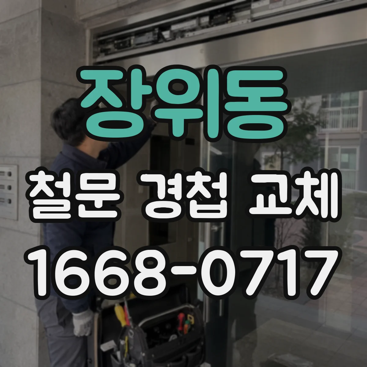 장위동 철문 경첩 교체