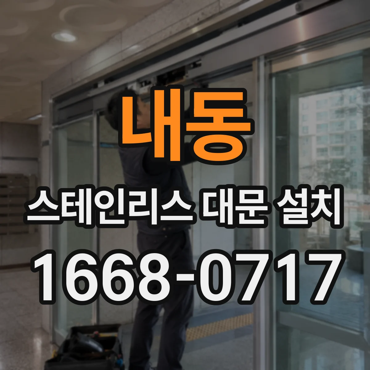내동 스테인리스 대문 설치