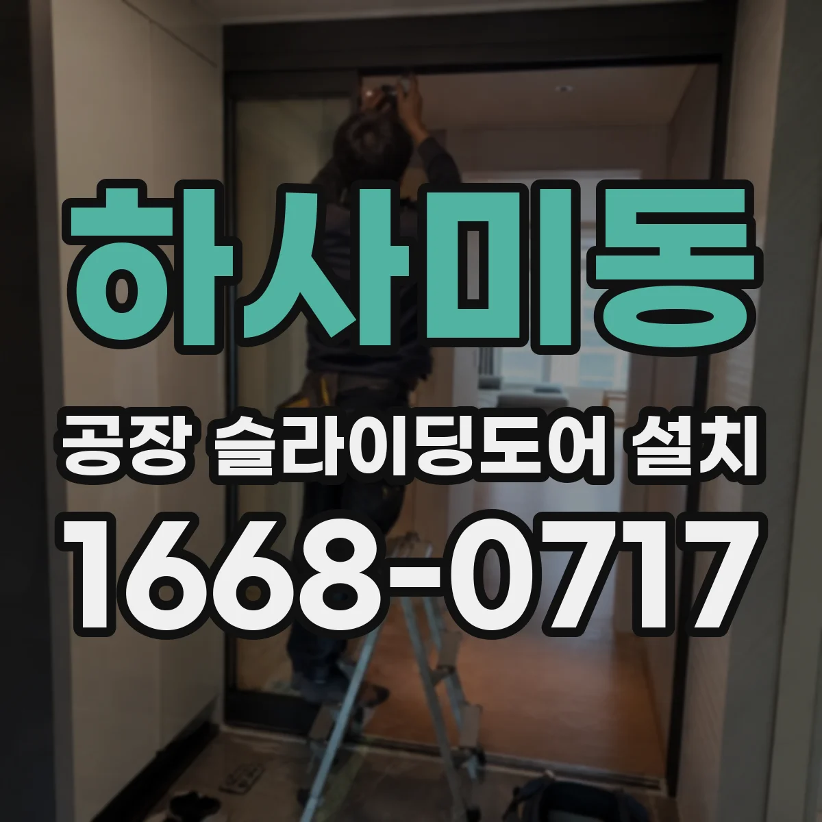 하사미동 공장 슬라이딩도어 설치