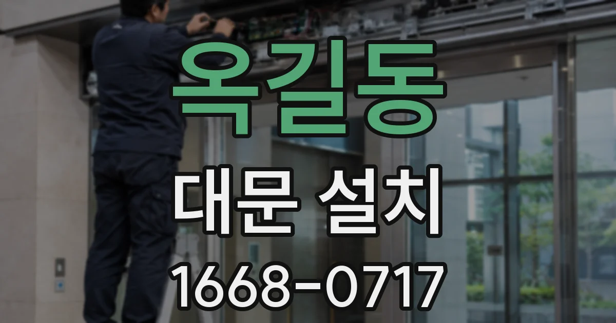 옥길동 대문 설치