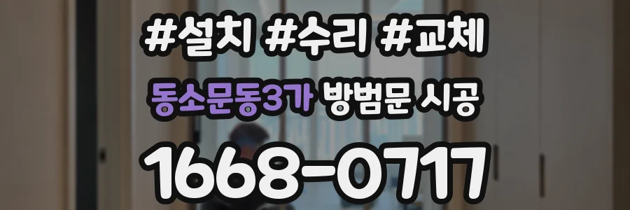 동소문동3가 방범문 시공