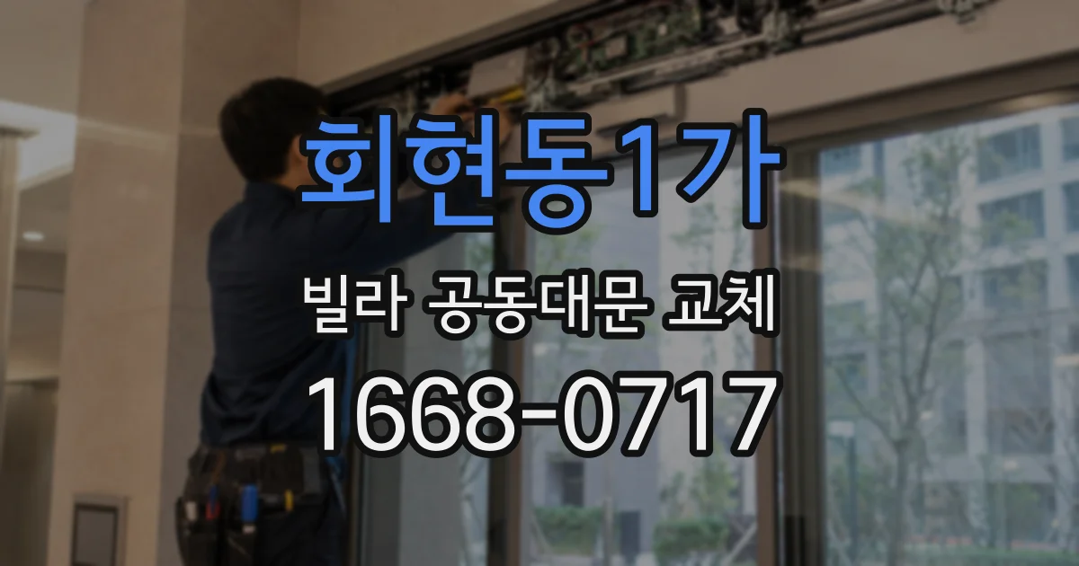 회현동1가 빌라 공동대문 교체