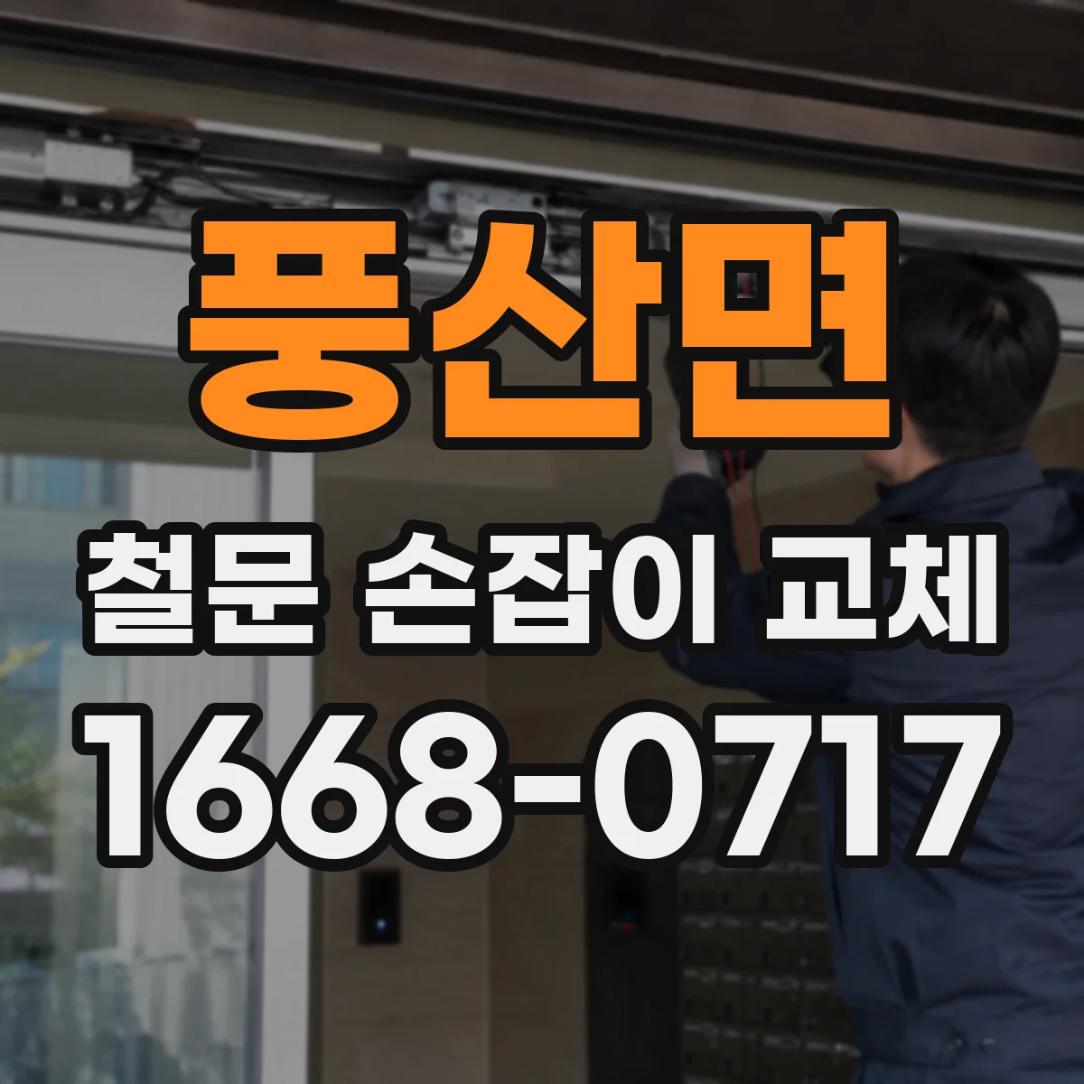 풍산면 철문 손잡이 교체