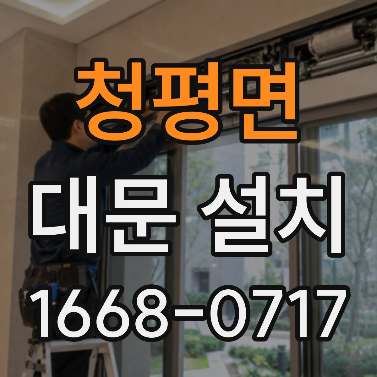 청평면 대문 설치