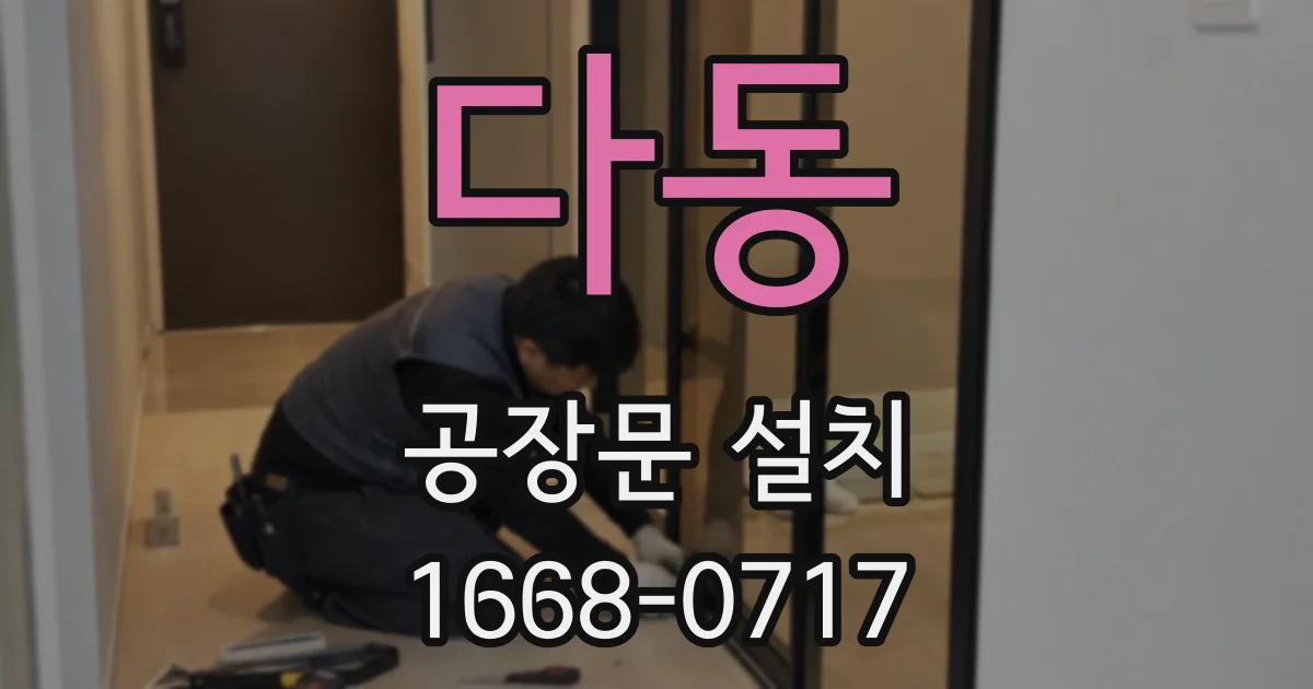 다동 공장문 설치