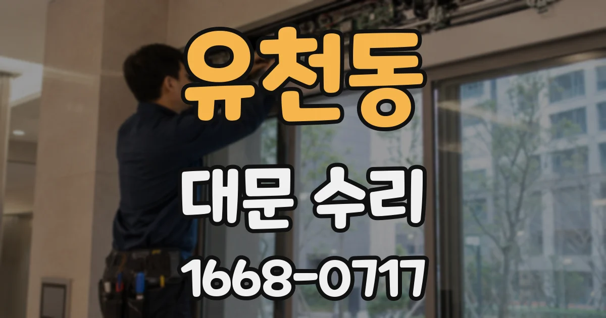 유천동 대문 수리