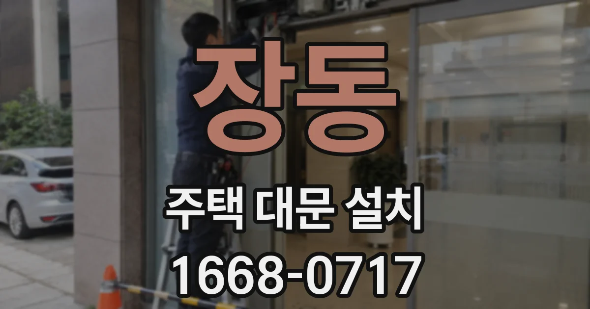 장동 주택 대문 설치