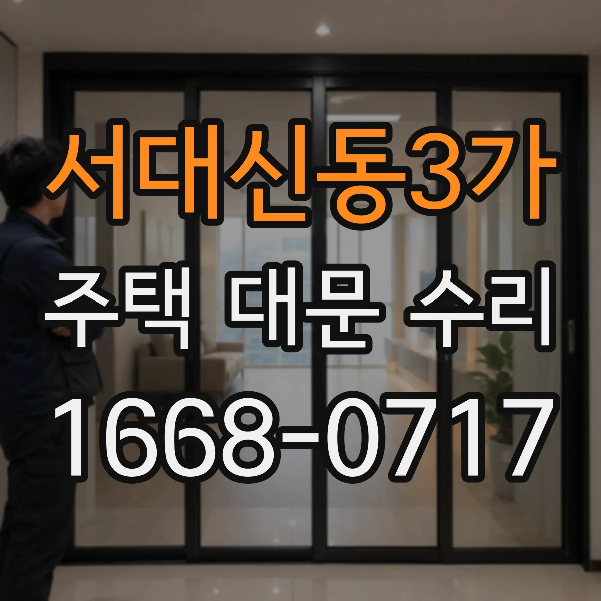 서대신동3가 주택 대문 수리
