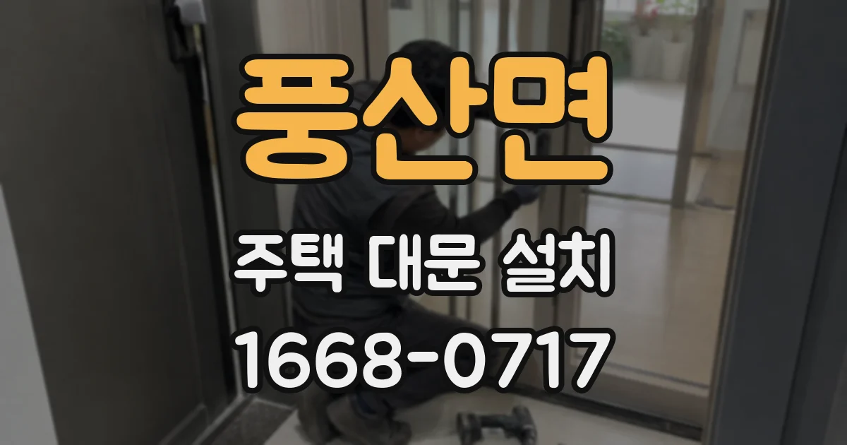 풍산면 주택 대문 설치